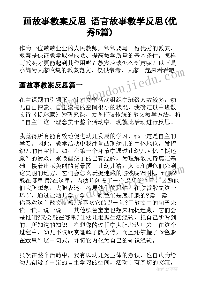 画故事教案反思 语言故事教学反思(优秀5篇)