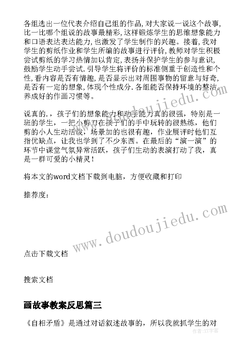 画故事教案反思 语言故事教学反思(优秀5篇)