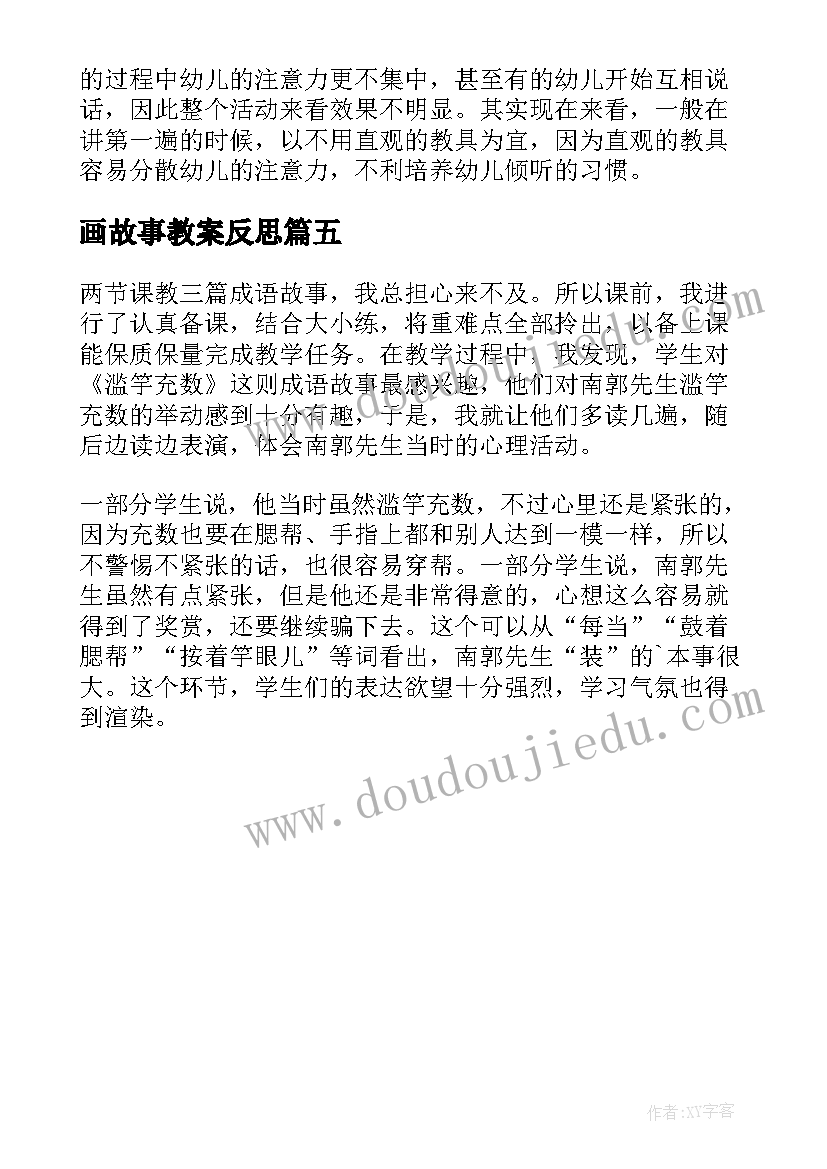 画故事教案反思 语言故事教学反思(优秀5篇)