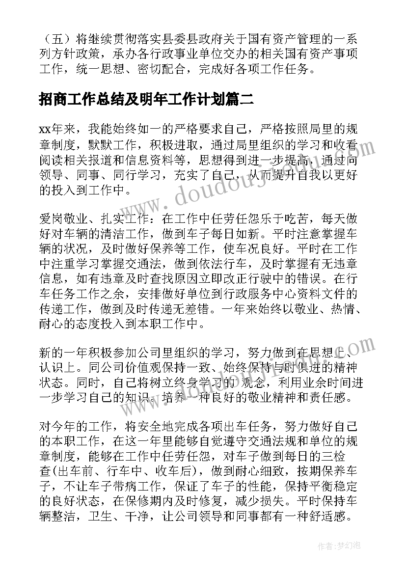 2023年招商工作总结及明年工作计划(精选5篇)