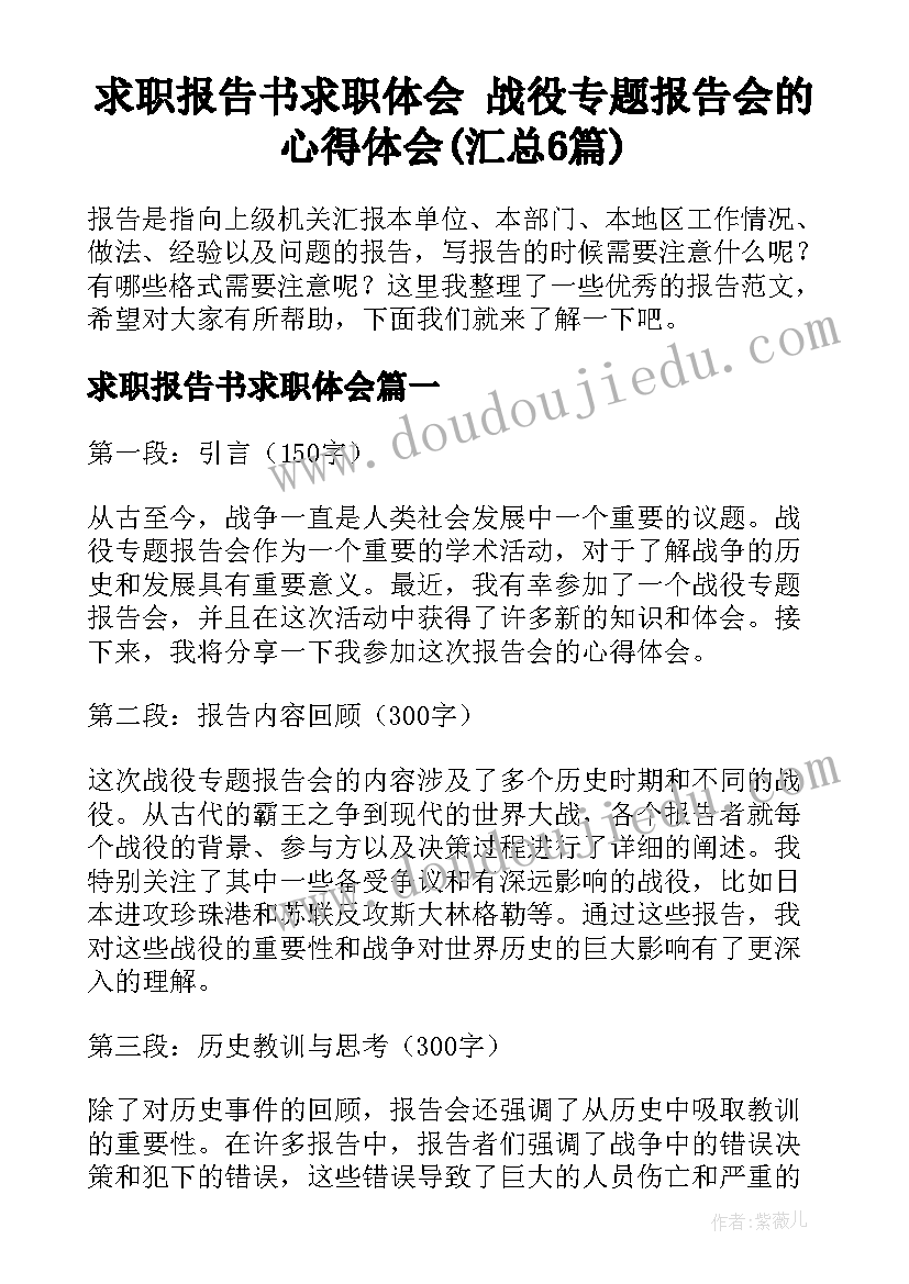 求职报告书求职体会 战役专题报告会的心得体会(汇总6篇)