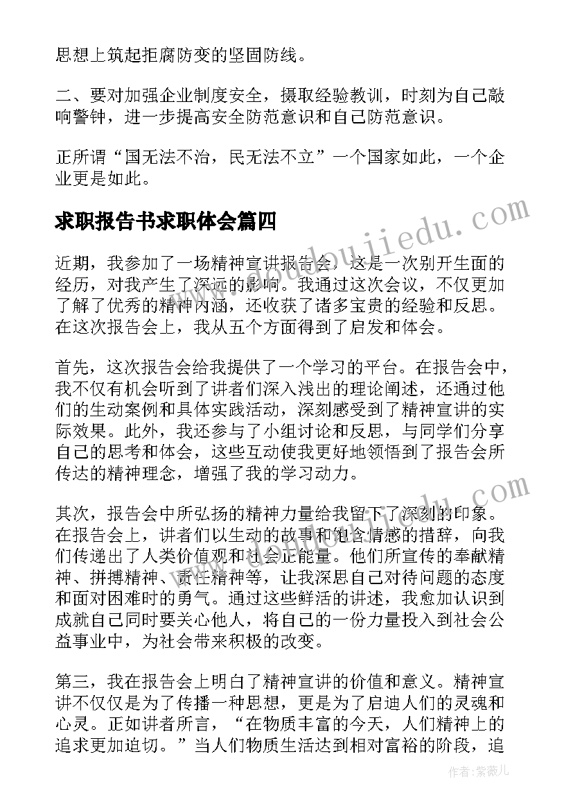 求职报告书求职体会 战役专题报告会的心得体会(汇总6篇)