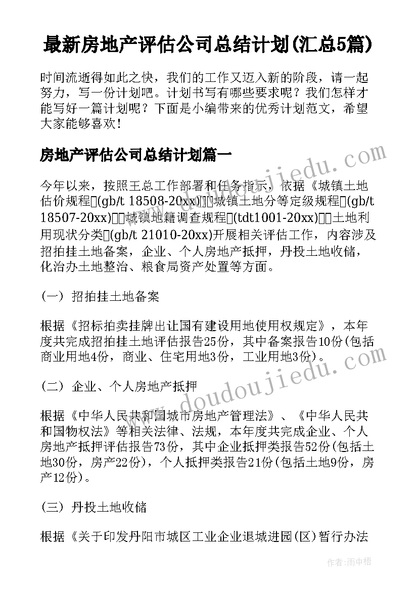 最新房地产评估公司总结计划(汇总5篇)