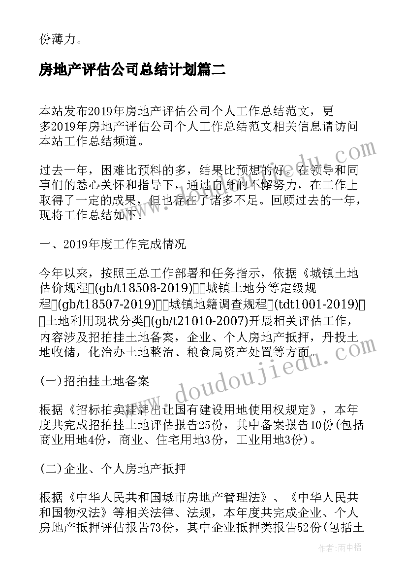 最新房地产评估公司总结计划(汇总5篇)