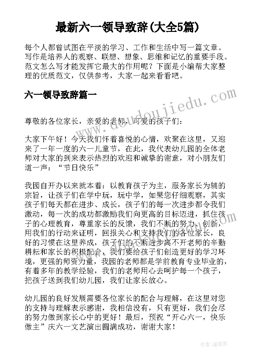 最新六一领导致辞(大全5篇)