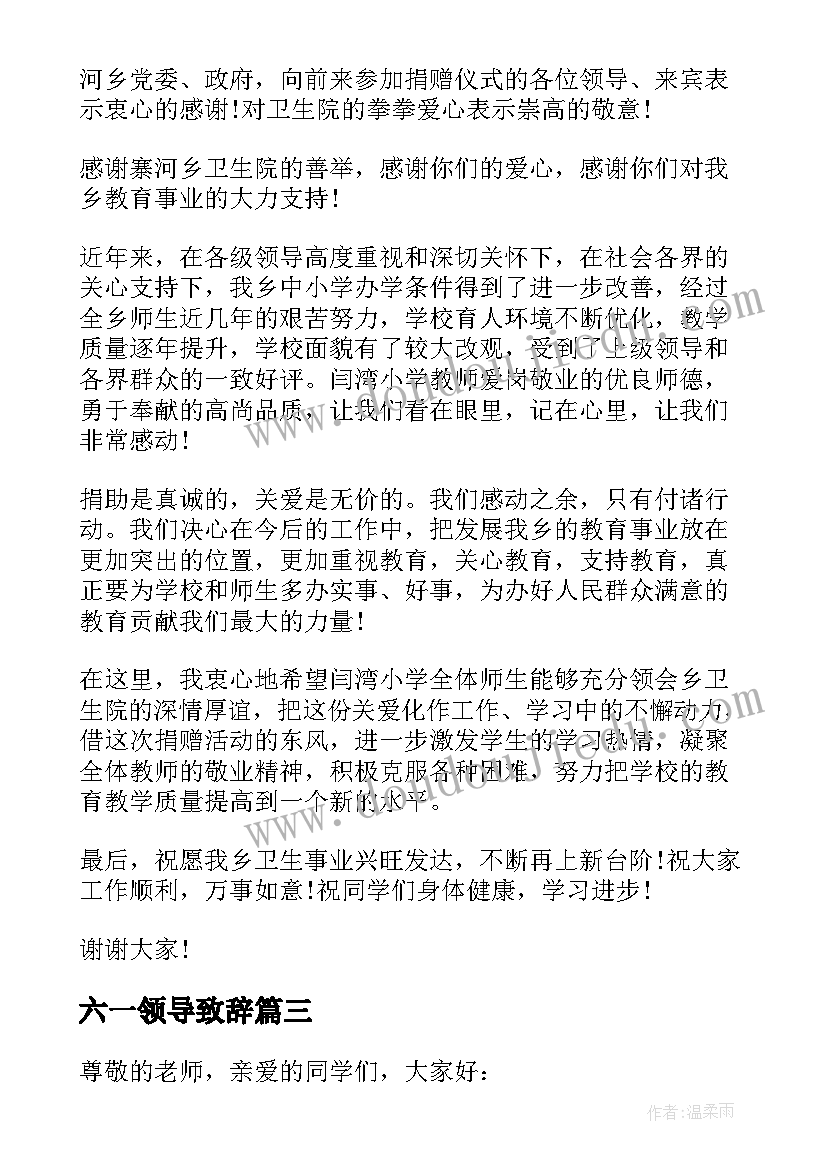 最新六一领导致辞(大全5篇)