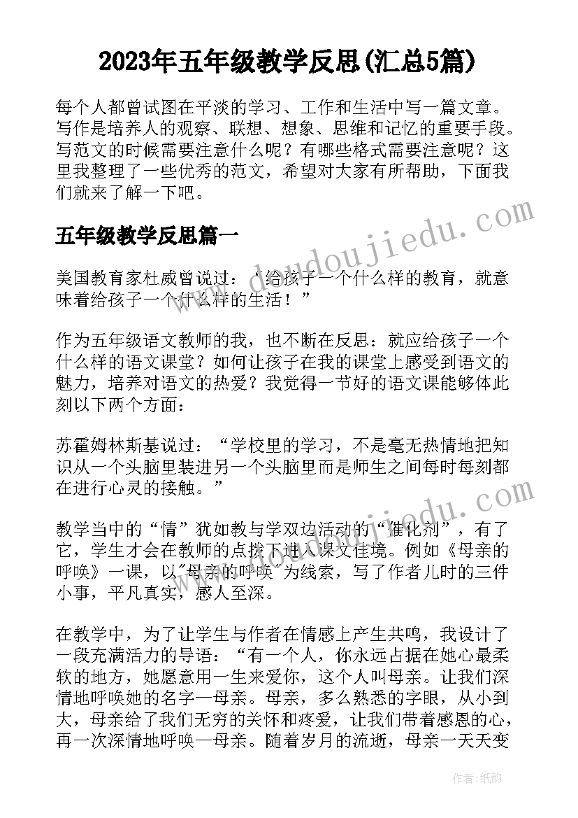 2023年五年级教学反思(汇总5篇)