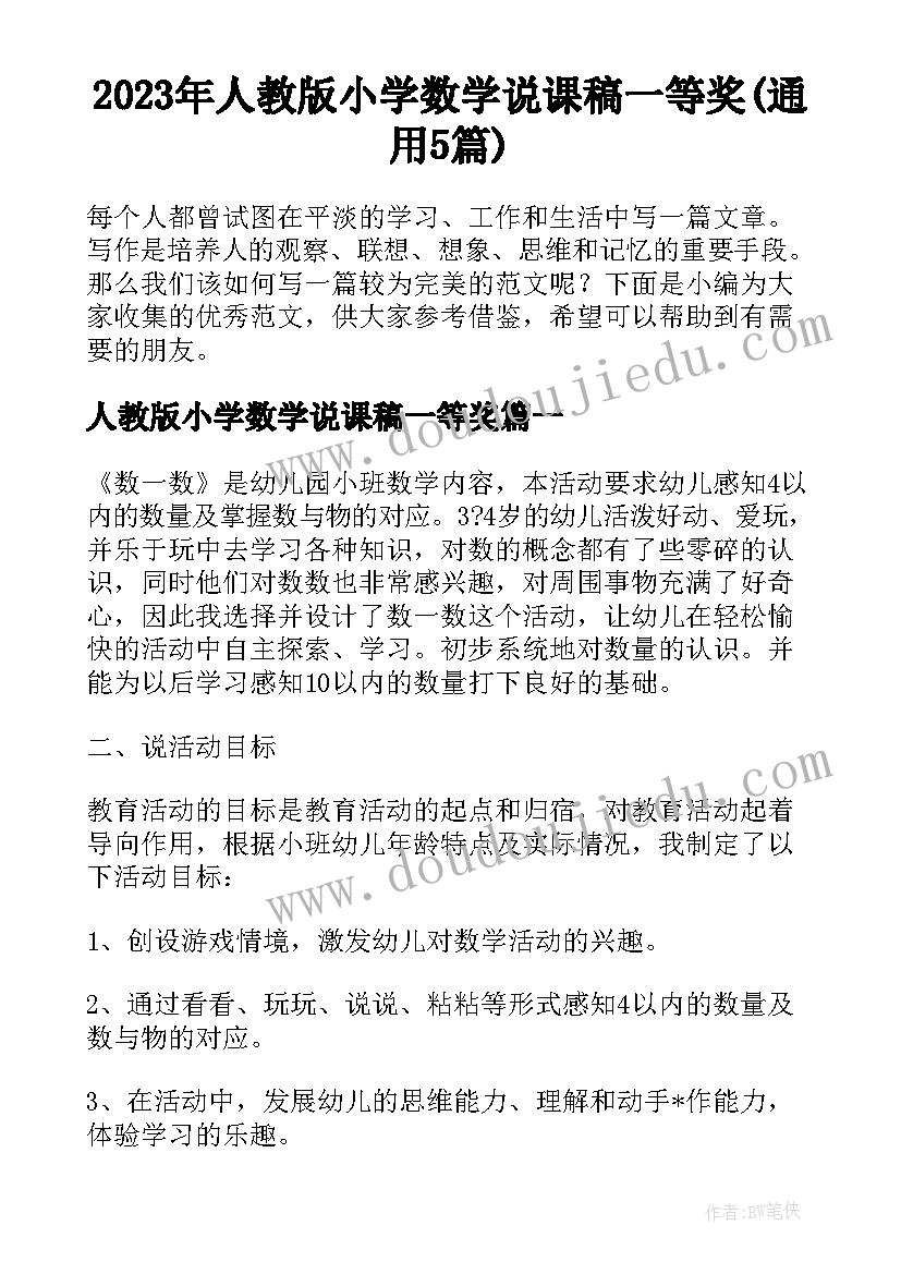 2023年人教版小学数学说课稿一等奖(通用5篇)