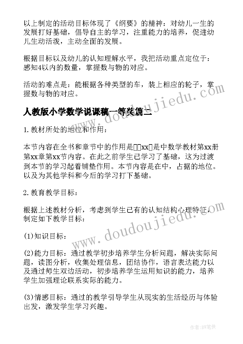 2023年人教版小学数学说课稿一等奖(通用5篇)