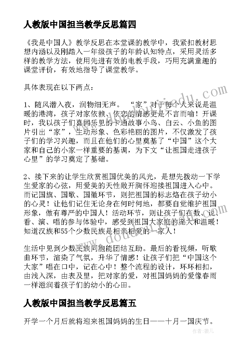 人教版中国担当教学反思 入学教育我是中国人教学反思(大全5篇)