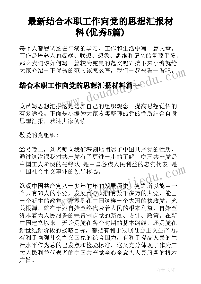 最新结合本职工作向党的思想汇报材料(优秀5篇)