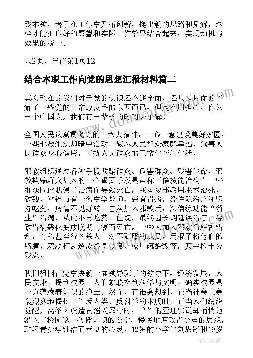 最新结合本职工作向党的思想汇报材料(优秀5篇)