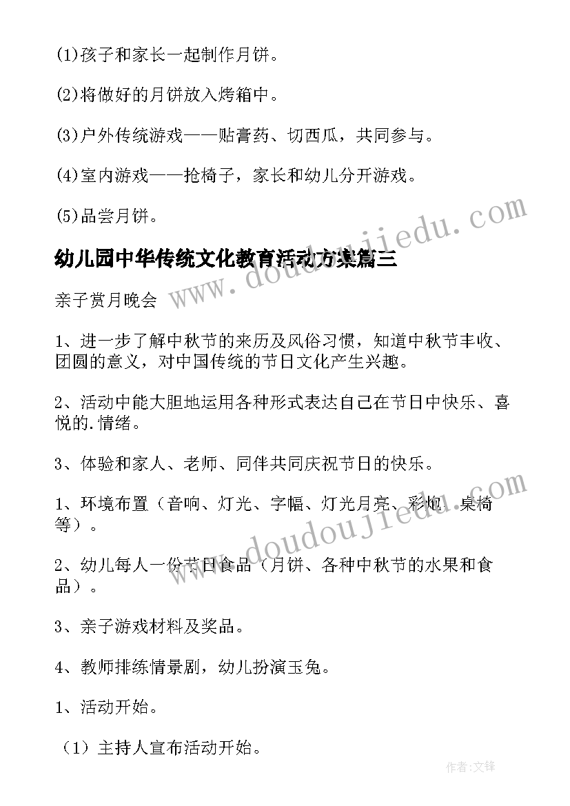 最新幼儿园中华传统文化教育活动方案 幼儿园传统节日的活动方案(优秀5篇)