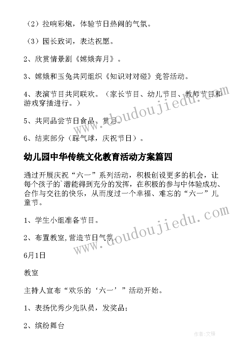 最新幼儿园中华传统文化教育活动方案 幼儿园传统节日的活动方案(优秀5篇)