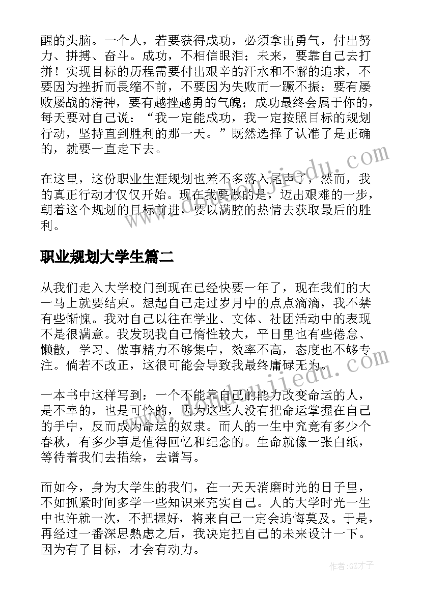 2023年职业规划大学生 大学生个人职业规划(通用9篇)