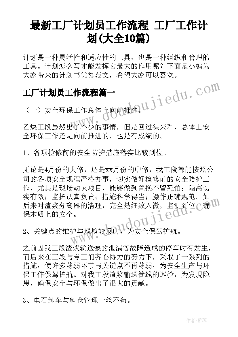 最新工厂计划员工作流程 工厂工作计划(大全10篇)