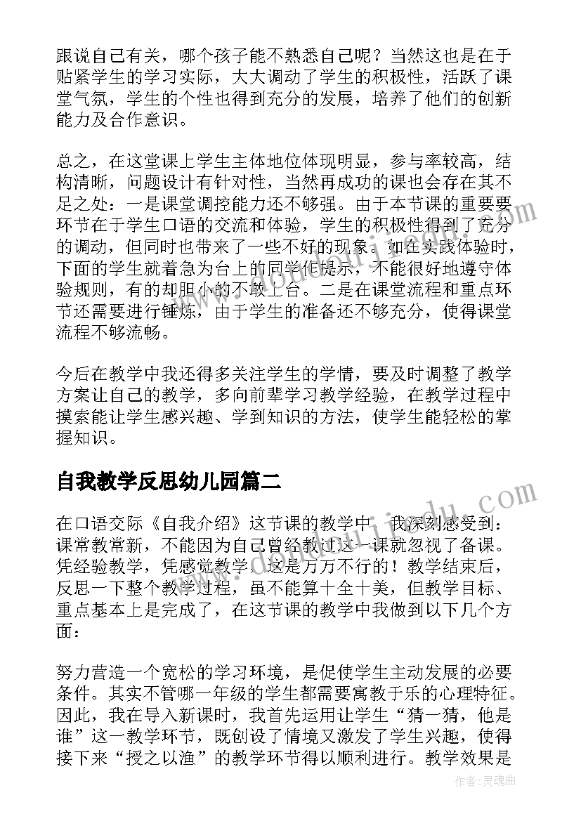 最新自我教学反思幼儿园 自我介绍教学反思(实用5篇)