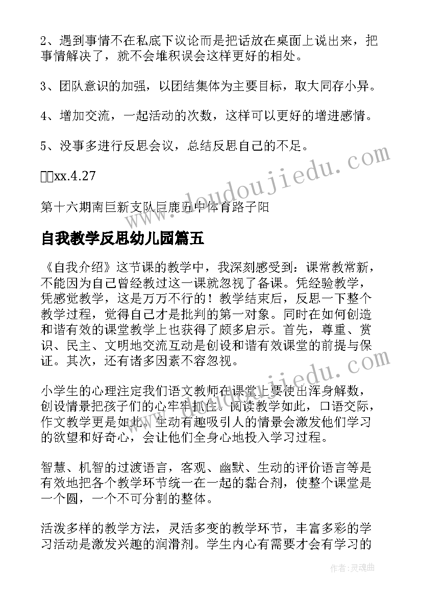 最新自我教学反思幼儿园 自我介绍教学反思(实用5篇)