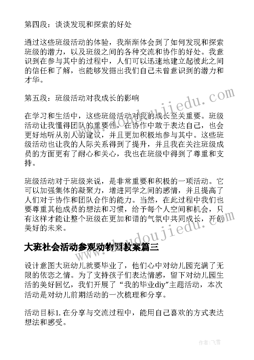 最新大班社会活动参观动物园教案 大班活动教案(实用5篇)