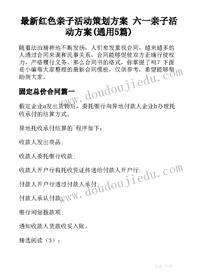 最新红色亲子活动策划方案 六一亲子活动方案(通用5篇)