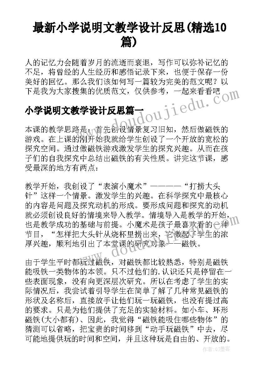 最新小学说明文教学设计反思(精选10篇)