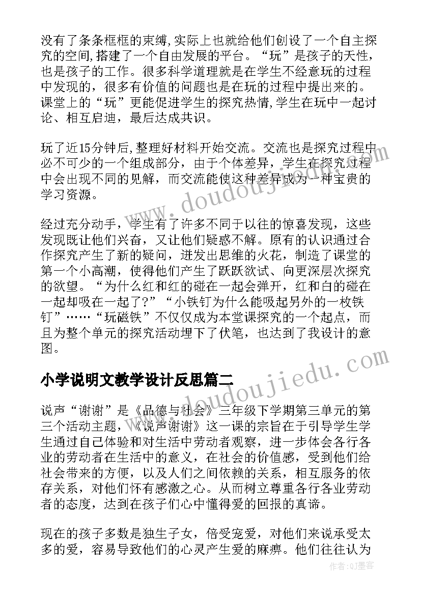 最新小学说明文教学设计反思(精选10篇)