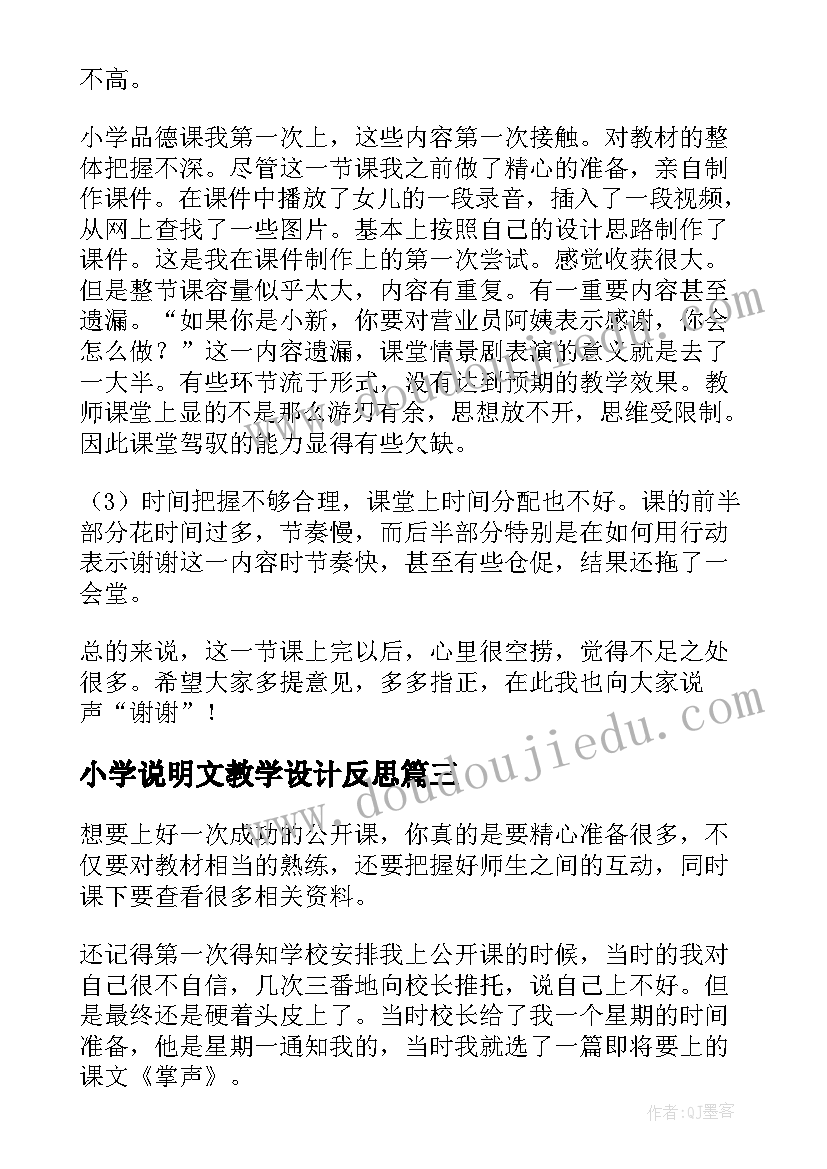 最新小学说明文教学设计反思(精选10篇)