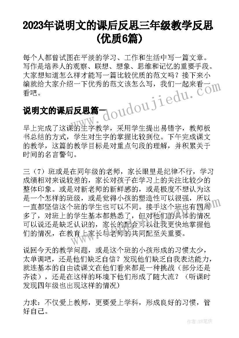 2023年说明文的课后反思 三年级教学反思(优质6篇)