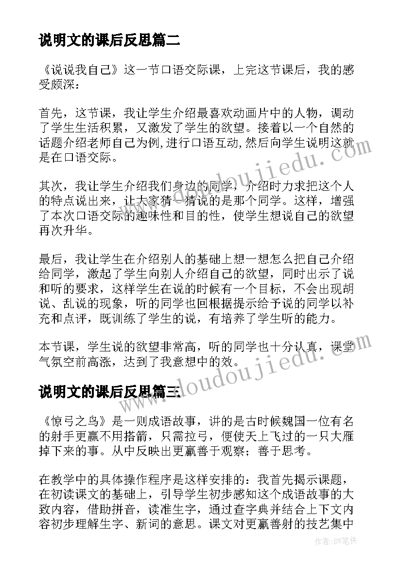 2023年说明文的课后反思 三年级教学反思(优质6篇)