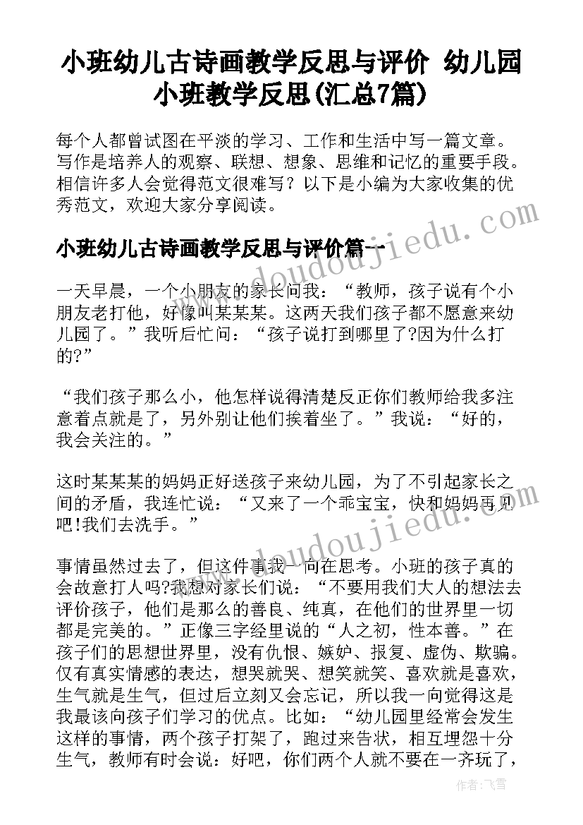 小班幼儿古诗画教学反思与评价 幼儿园小班教学反思(汇总7篇)