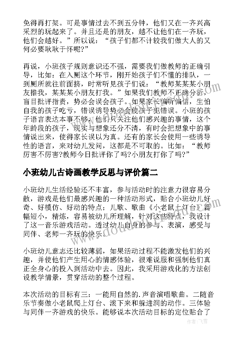 小班幼儿古诗画教学反思与评价 幼儿园小班教学反思(汇总7篇)