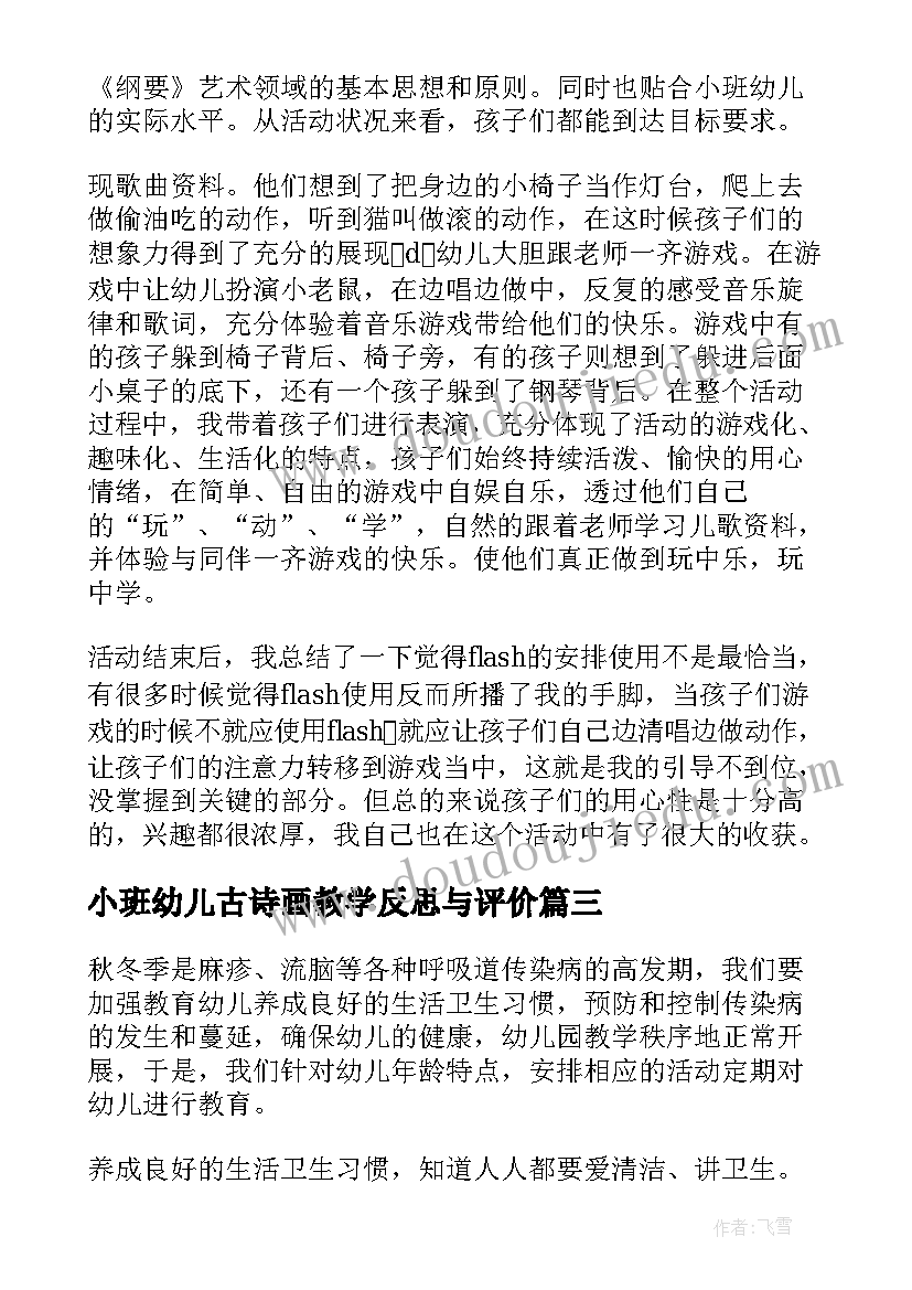 小班幼儿古诗画教学反思与评价 幼儿园小班教学反思(汇总7篇)