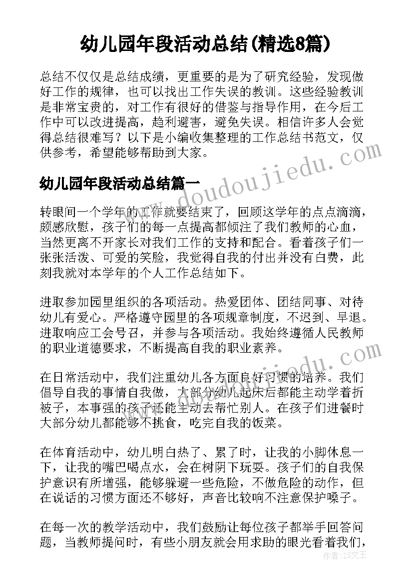 幼儿园年段活动总结(精选8篇)