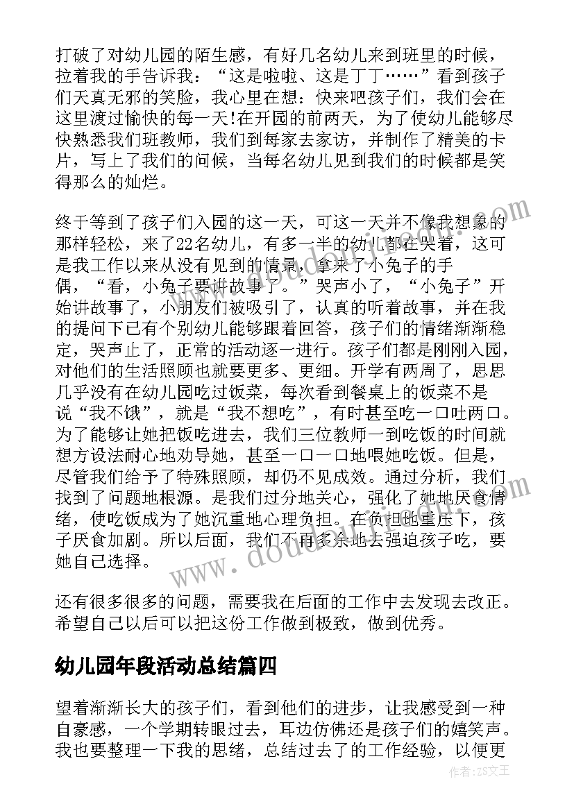 幼儿园年段活动总结(精选8篇)