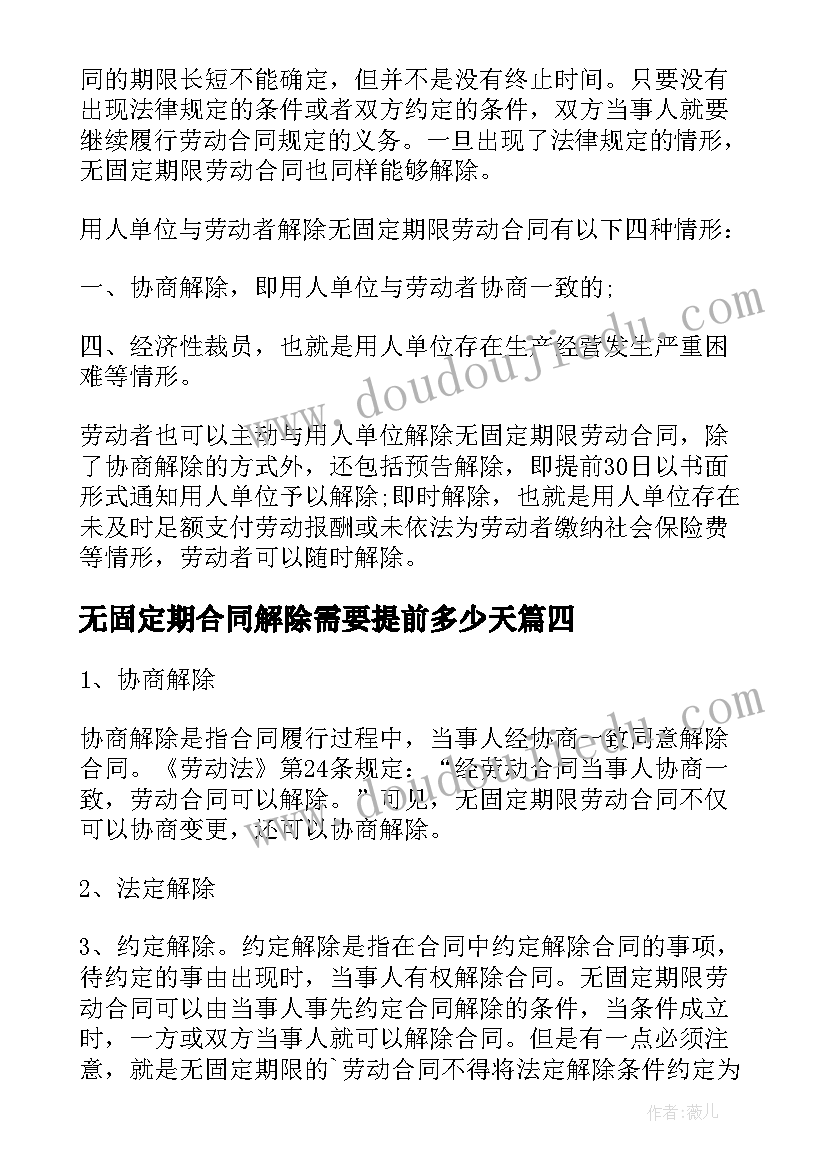 无固定期合同解除需要提前多少天(精选5篇)