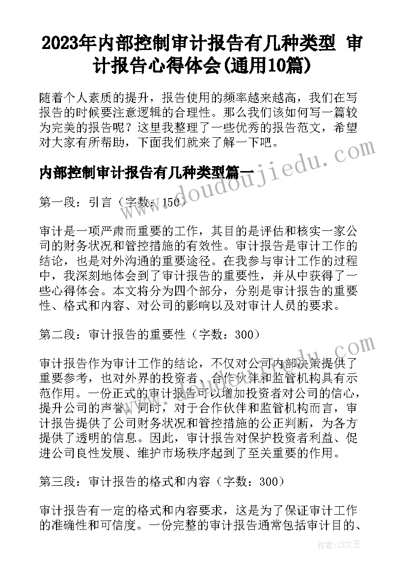 2023年内部控制审计报告有几种类型 审计报告心得体会(通用10篇)