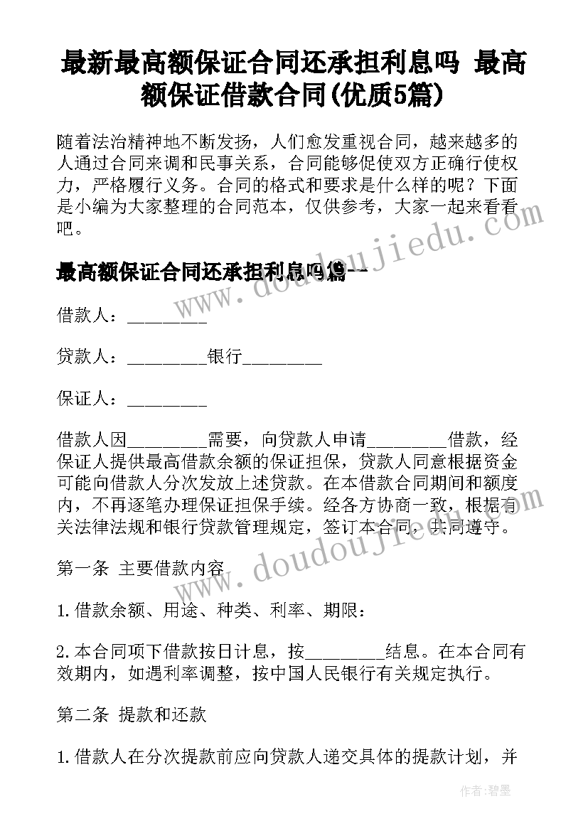 最新最高额保证合同还承担利息吗 最高额保证借款合同(优质5篇)