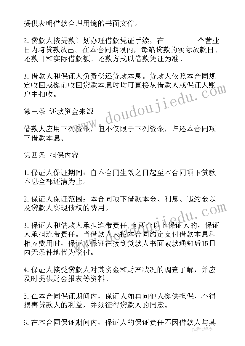 最新最高额保证合同还承担利息吗 最高额保证借款合同(优质5篇)