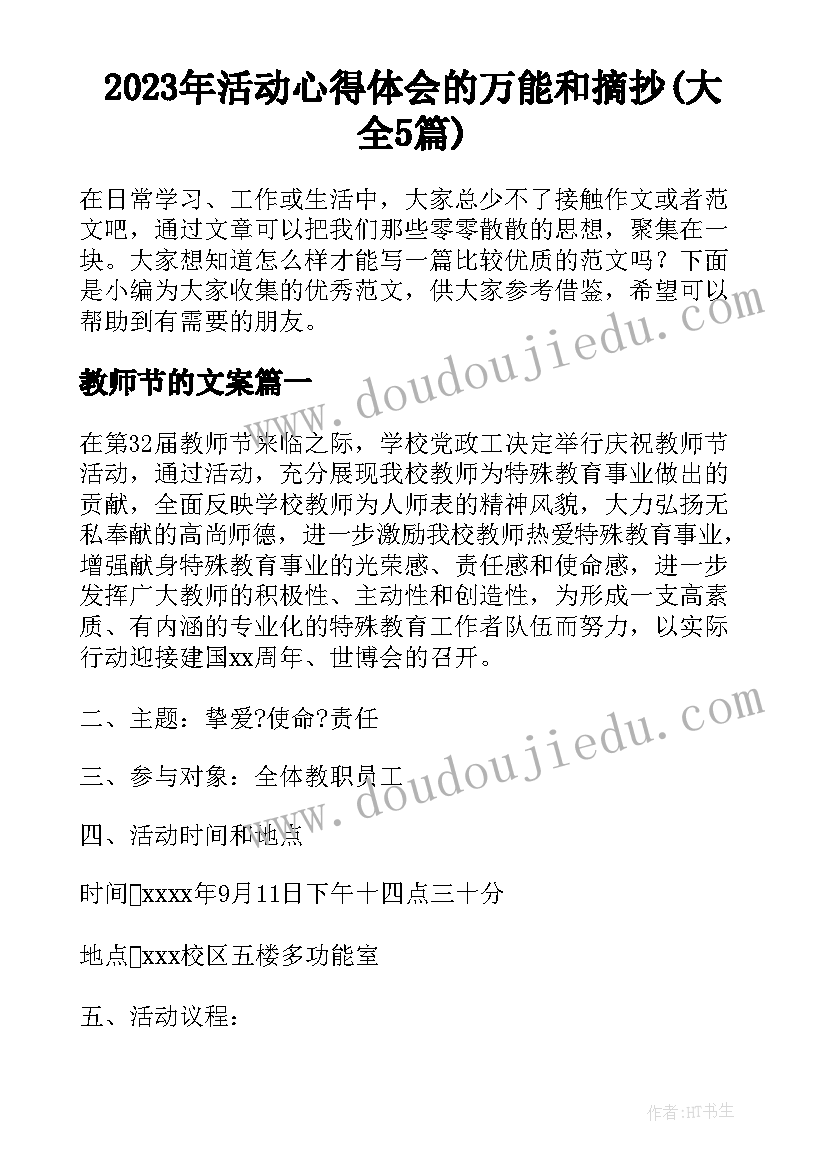 2023年活动心得体会的万能和摘抄(大全5篇)