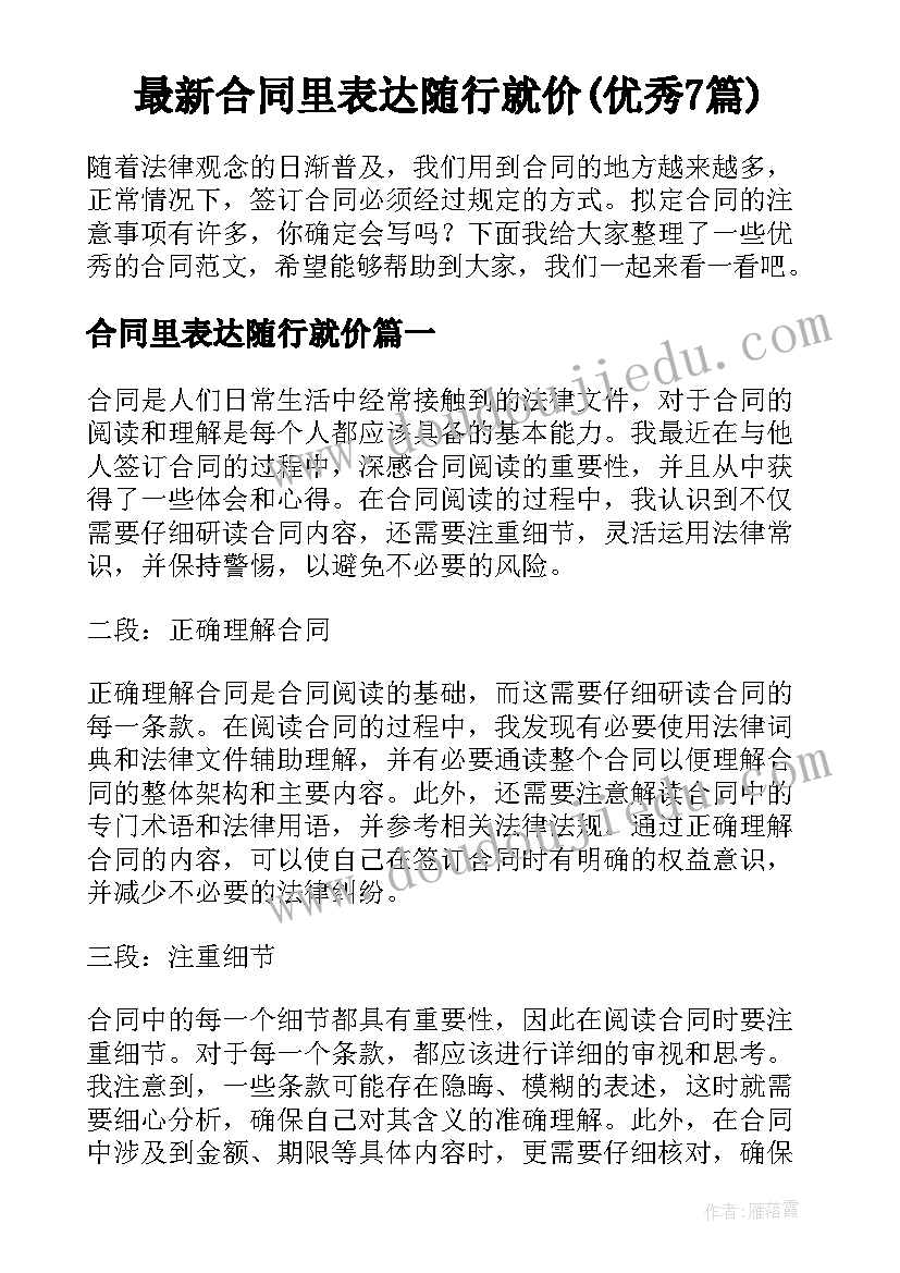 最新合同里表达随行就价(优秀7篇)