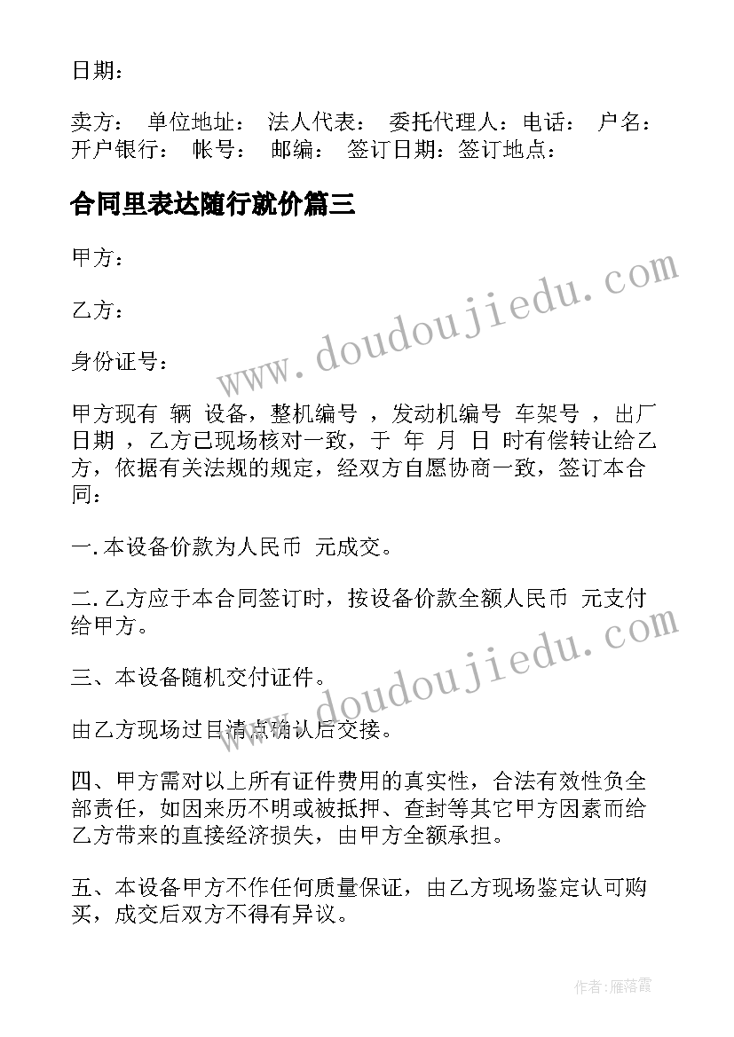 最新合同里表达随行就价(优秀7篇)