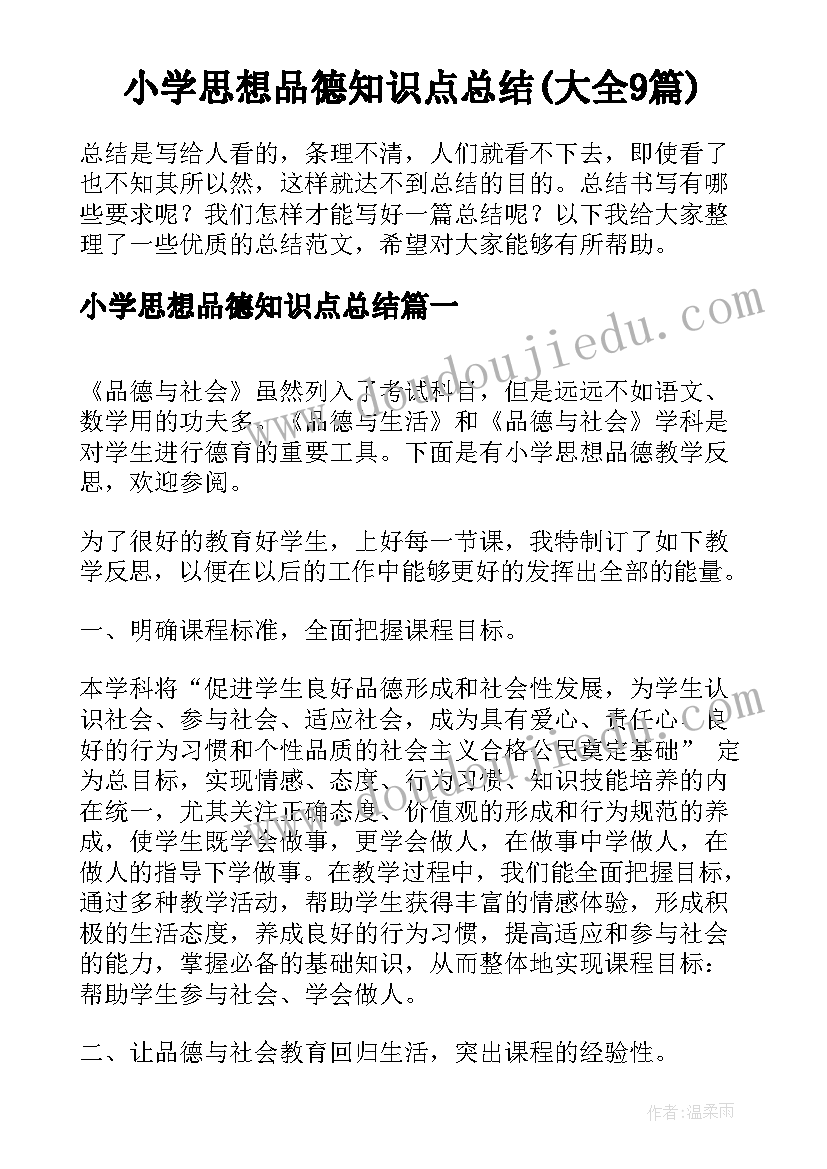 小学思想品德知识点总结(大全9篇)