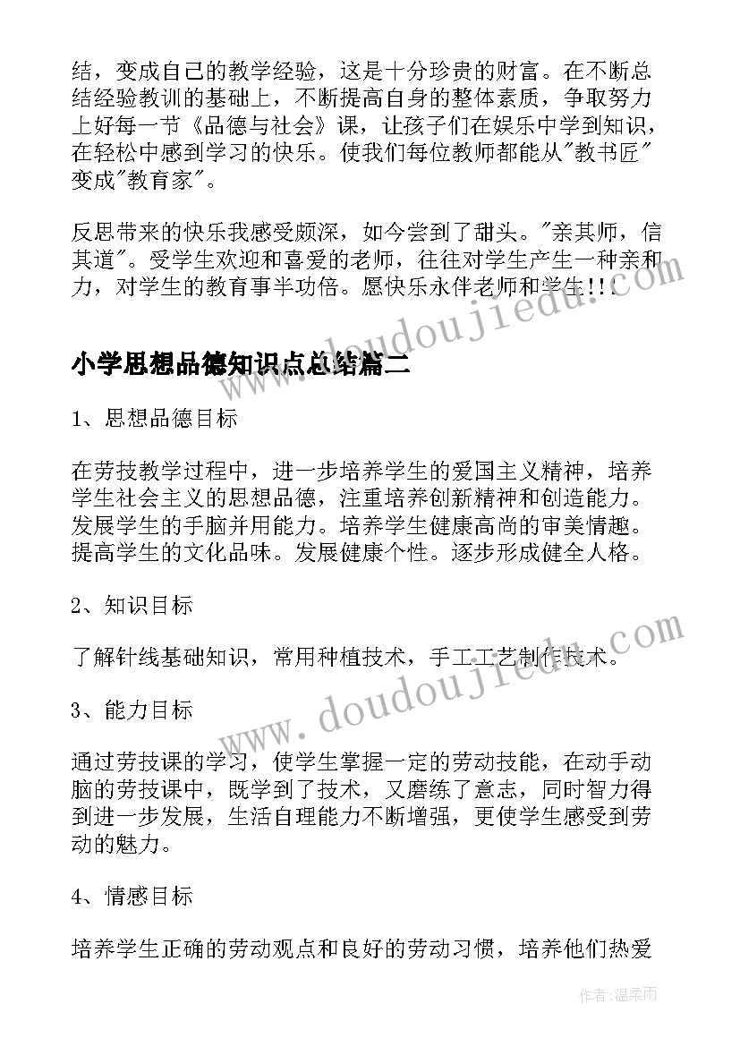 小学思想品德知识点总结(大全9篇)