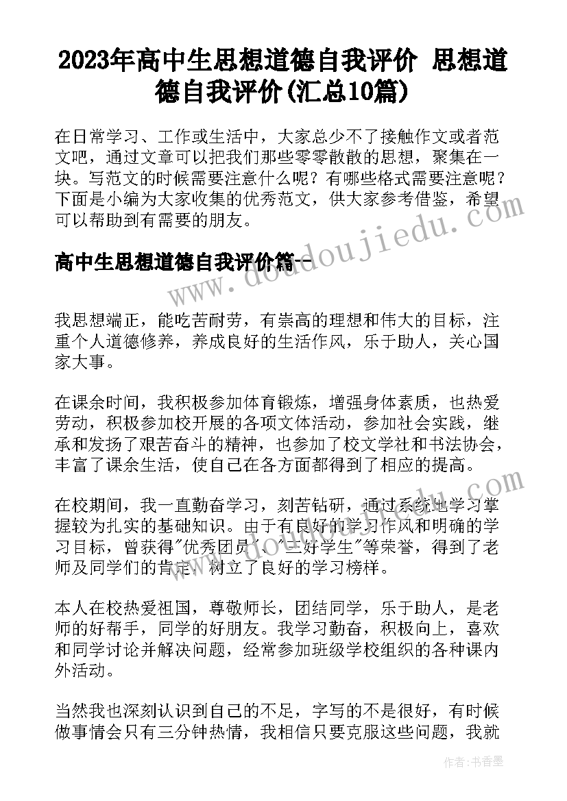 2023年高中生思想道德自我评价 思想道德自我评价(汇总10篇)