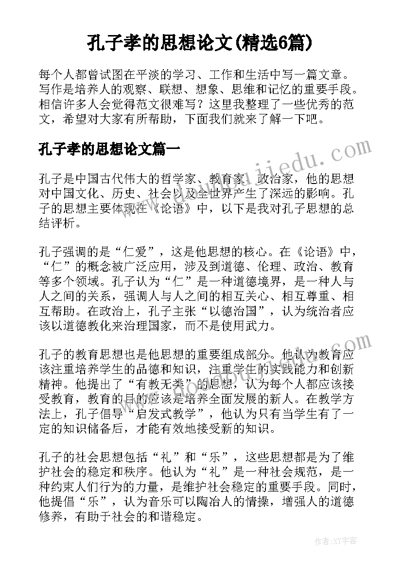 孔子孝的思想论文(精选6篇)