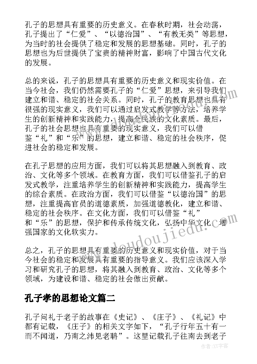 孔子孝的思想论文(精选6篇)