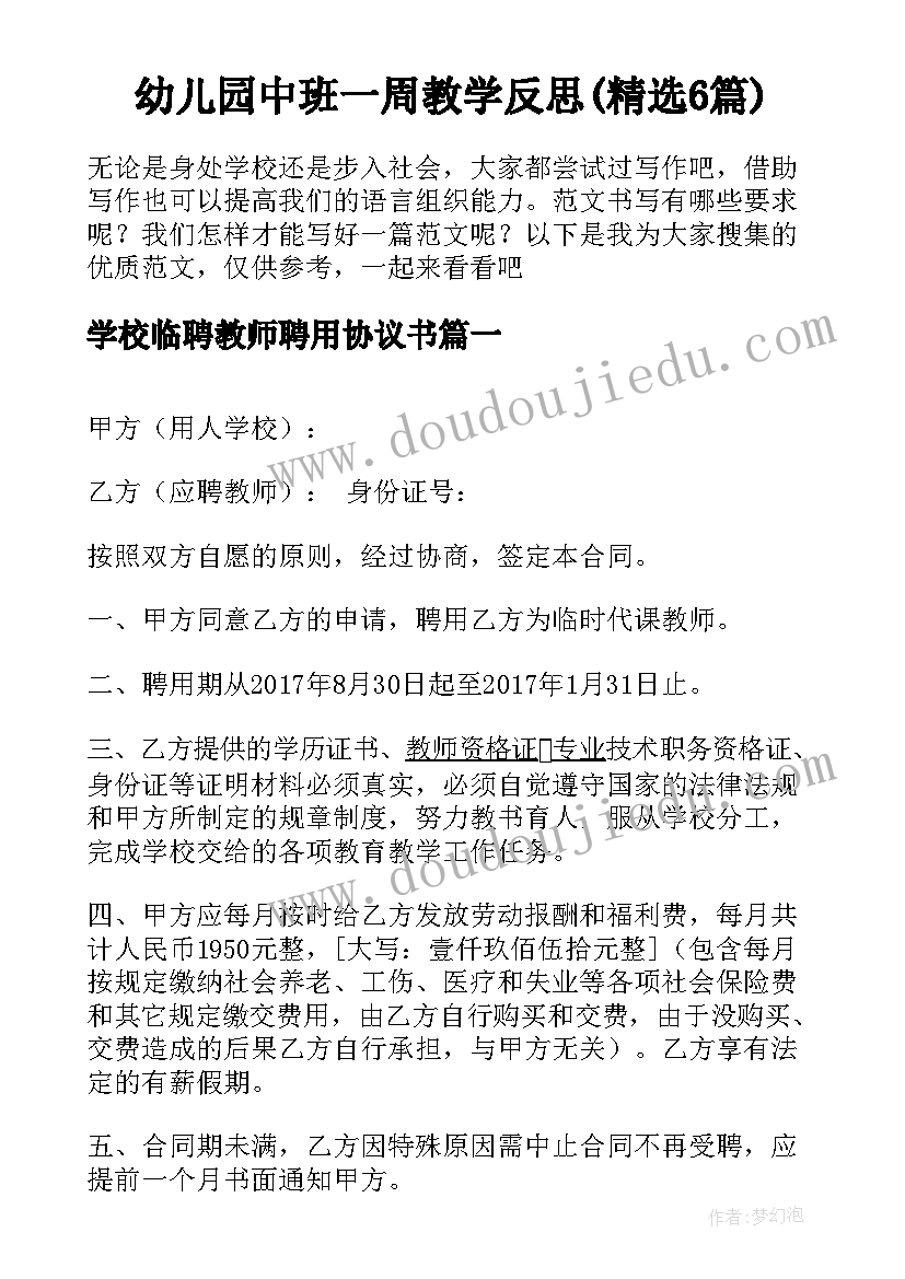 幼儿园中班一周教学反思(精选6篇)