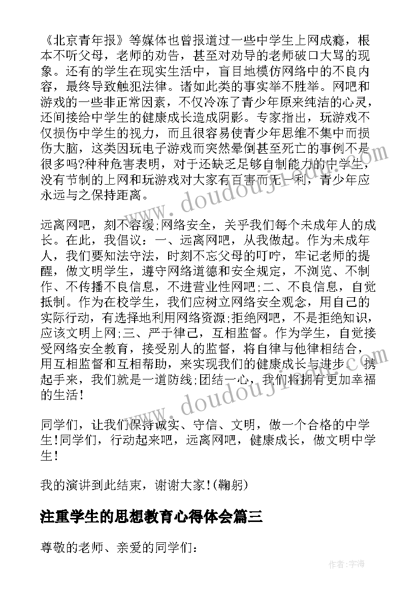 最新注重学生的思想教育心得体会 中职学生的思想教育讲话稿(优质5篇)