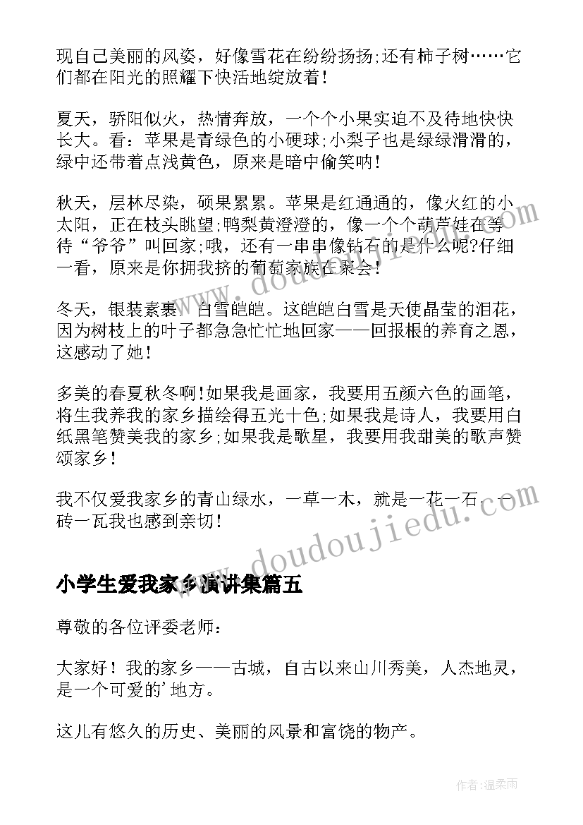 最新小学生爱我家乡演讲集(大全5篇)