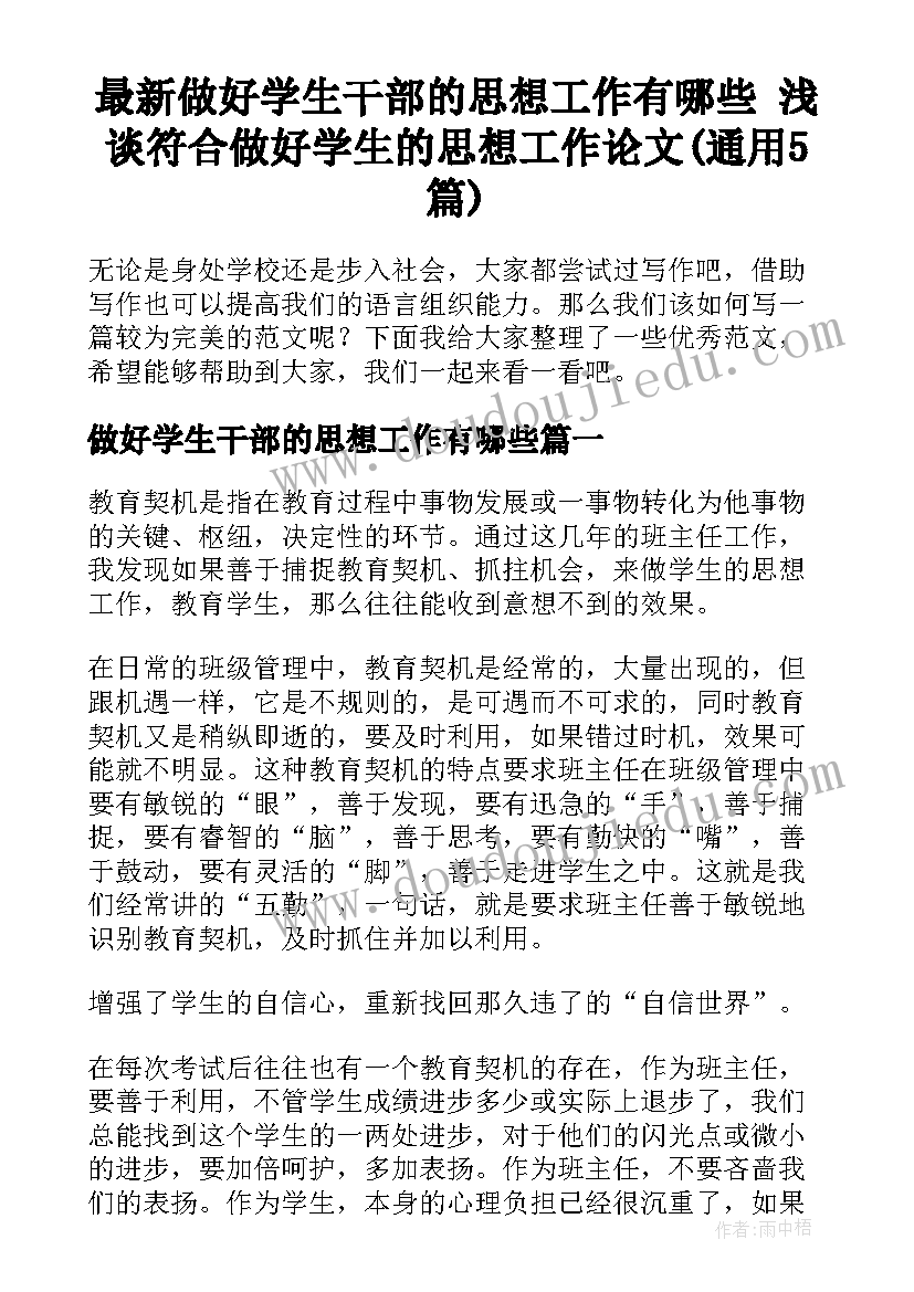 最新做好学生干部的思想工作有哪些 浅谈符合做好学生的思想工作论文(通用5篇)